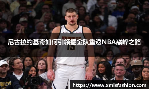 尼古拉约基奇如何引领掘金队重返NBA巅峰之路