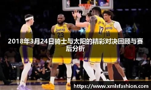 2018年3月24日骑士与太阳的精彩对决回顾与赛后分析