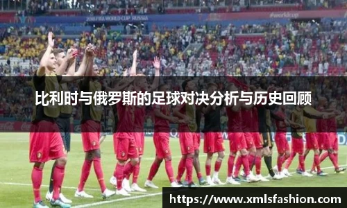 比利时与俄罗斯的足球对决分析与历史回顾