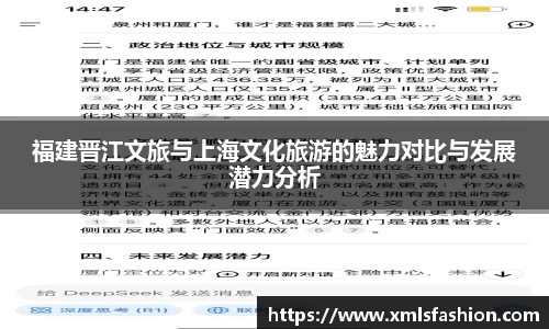 福建晋江文旅与上海文化旅游的魅力对比与发展潜力分析