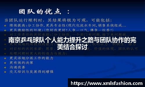 南京乒乓球队个人能力提升之路与团队协作的完美结合探讨