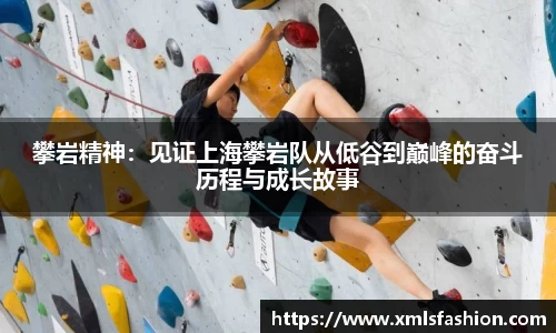 攀岩精神：见证上海攀岩队从低谷到巅峰的奋斗历程与成长故事