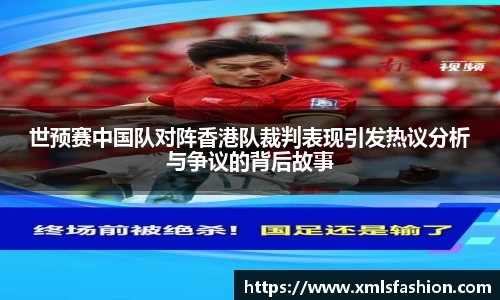世预赛中国队对阵香港队裁判表现引发热议分析与争议的背后故事