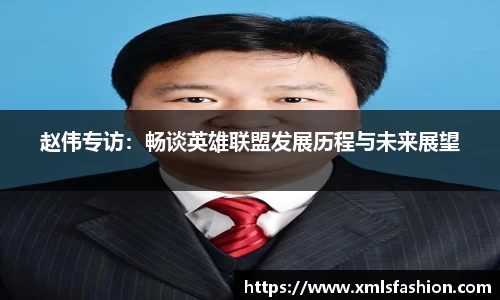 赵伟专访：畅谈英雄联盟发展历程与未来展望