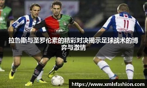 拉鲁斯与圣罗伦素的精彩对决揭示足球战术的博弈与激情