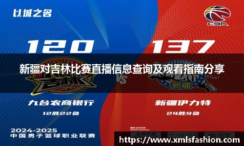 新疆对吉林比赛直播信息查询及观看指南分享