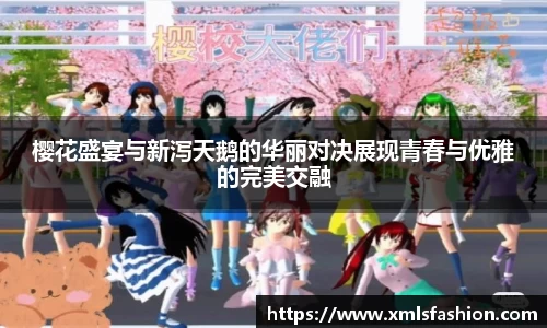 樱花盛宴与新泻天鹅的华丽对决展现青春与优雅的完美交融
