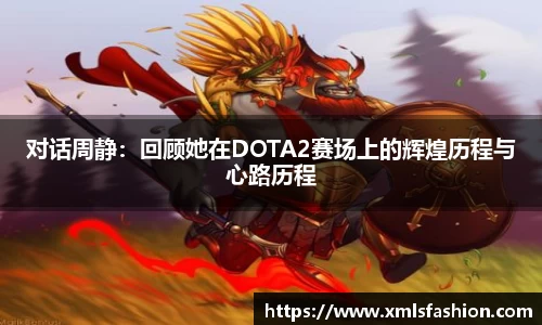 对话周静：回顾她在DOTA2赛场上的辉煌历程与心路历程