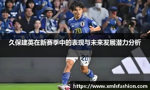 久保建英在新赛季中的表现与未来发展潜力分析