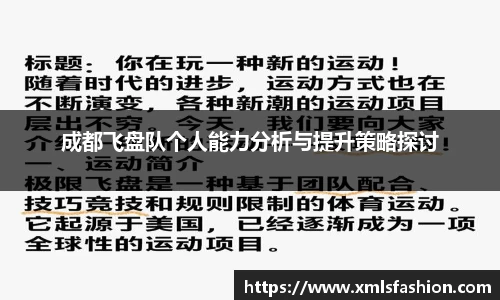 成都飞盘队个人能力分析与提升策略探讨