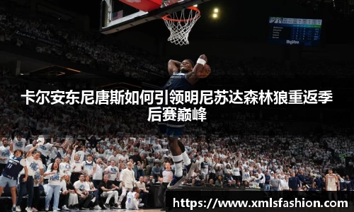 卡尔安东尼唐斯如何引领明尼苏达森林狼重返季后赛巅峰