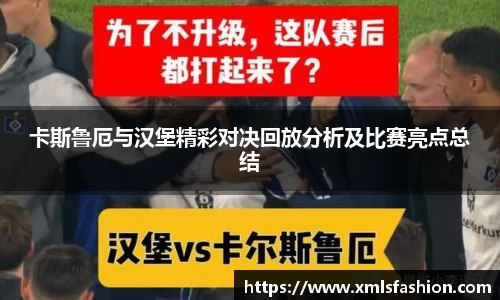 卡斯鲁厄与汉堡精彩对决回放分析及比赛亮点总结