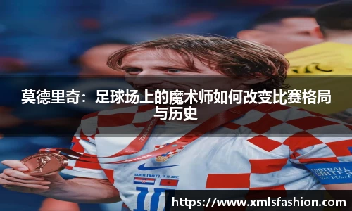 莫德里奇：足球场上的魔术师如何改变比赛格局与历史