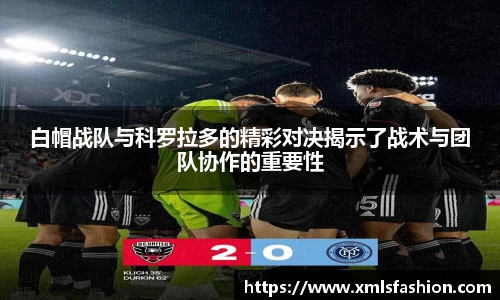 白帽战队与科罗拉多的精彩对决揭示了战术与团队协作的重要性