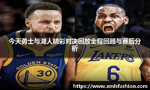 今天勇士与湖人精彩对决回放全程回顾与赛后分析