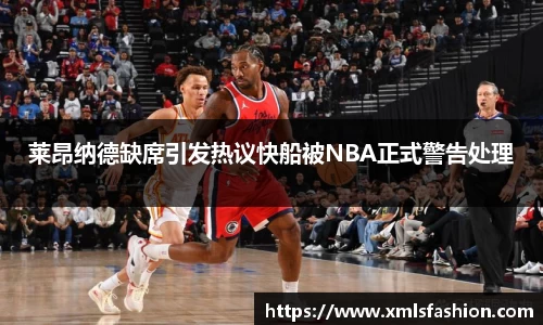 莱昂纳德缺席引发热议快船被NBA正式警告处理