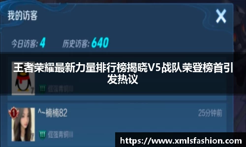 王者荣耀最新力量排行榜揭晓V5战队荣登榜首引发热议