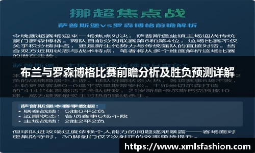 布兰与罗森博格比赛前瞻分析及胜负预测详解