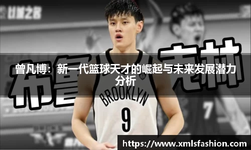 曾凡博：新一代篮球天才的崛起与未来发展潜力分析