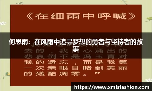 何思雨：在风雨中追寻梦想的勇者与坚持者的故事