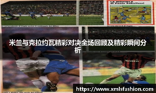米兰与克拉约瓦精彩对决全场回顾及精彩瞬间分析