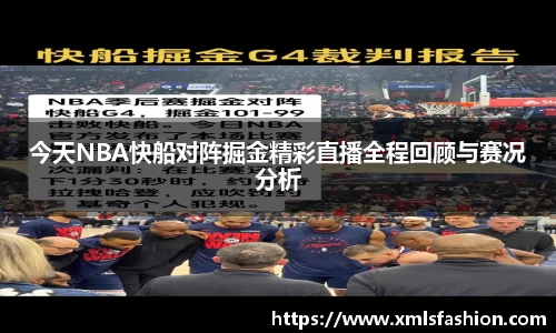 今天NBA快船对阵掘金精彩直播全程回顾与赛况分析