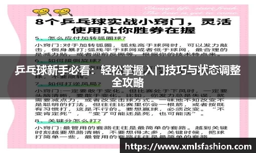 乒乓球新手必看：轻松掌握入门技巧与状态调整全攻略