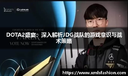 DOTA2盛宴：深入解析JDG战队的游戏意识与战术策略