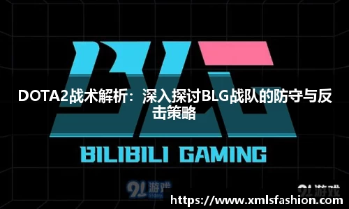 DOTA2战术解析：深入探讨BLG战队的防守与反击策略
