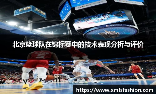 北京篮球队在锦标赛中的技术表现分析与评价