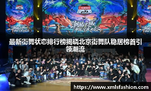 最新街舞状态排行榜揭晓北京街舞队稳居榜首引领潮流