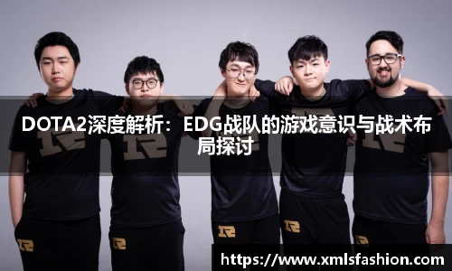 DOTA2深度解析：EDG战队的游戏意识与战术布局探讨