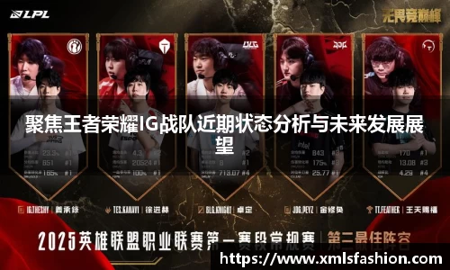 聚焦王者荣耀IG战队近期状态分析与未来发展展望