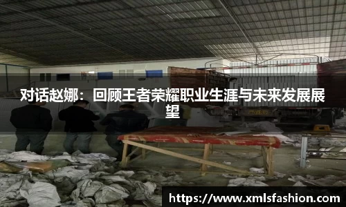 对话赵娜：回顾王者荣耀职业生涯与未来发展展望