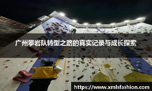 广州攀岩队转型之路的真实记录与成长探索