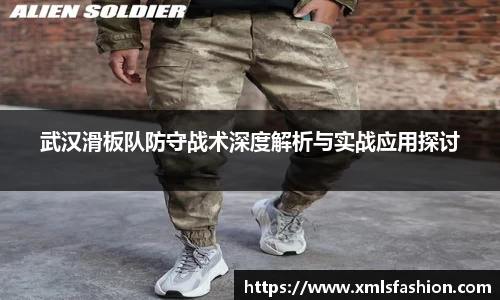 武汉滑板队防守战术深度解析与实战应用探讨