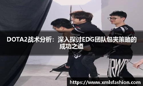 DOTA2战术分析：深入探讨EDG团队包夹策略的成功之道