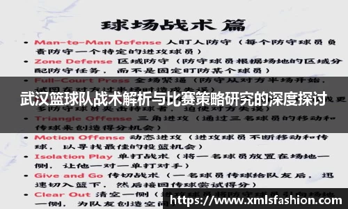 武汉篮球队战术解析与比赛策略研究的深度探讨