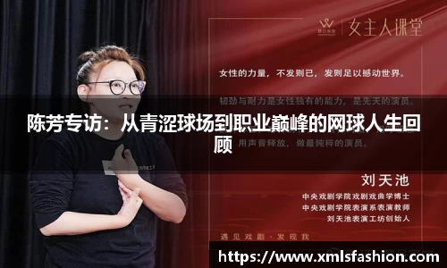 陈芳专访：从青涩球场到职业巅峰的网球人生回顾