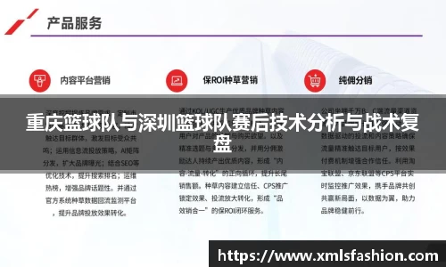 重庆篮球队与深圳篮球队赛后技术分析与战术复盘