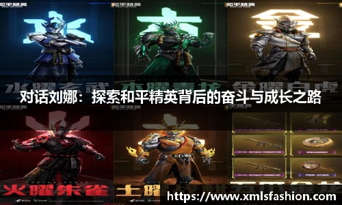 对话刘娜：探索和平精英背后的奋斗与成长之路