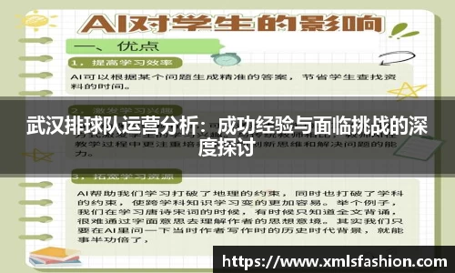 武汉排球队运营分析：成功经验与面临挑战的深度探讨