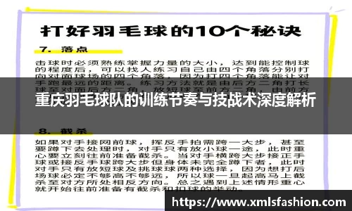 重庆羽毛球队的训练节奏与技战术深度解析