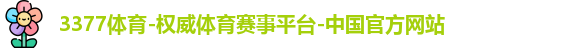 3377体育官网